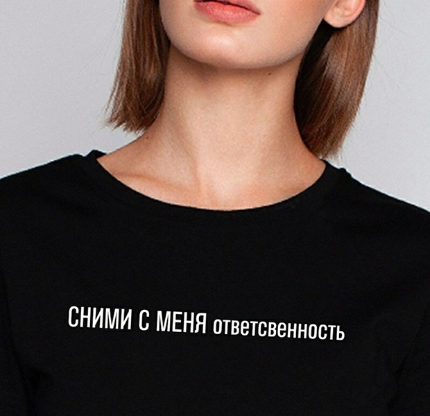 Футболка с надписью Сними с меня ответственность