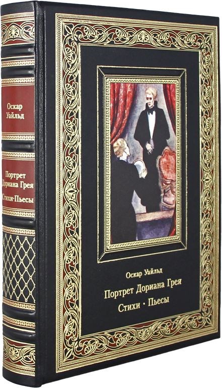Книга Уайльд. Портрет Дориана Грея. Стихи
