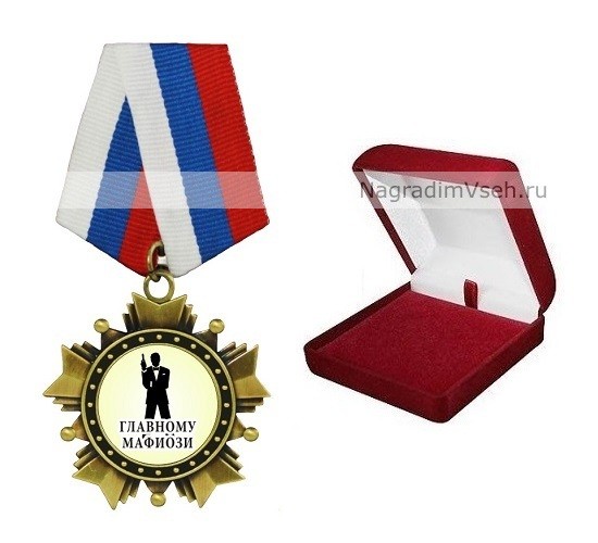 Орден Главному мафиози