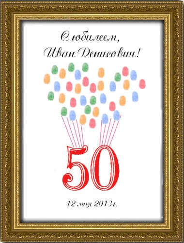 Дерево пожеланий на юбилей 50 лет в раме (30х40 см)