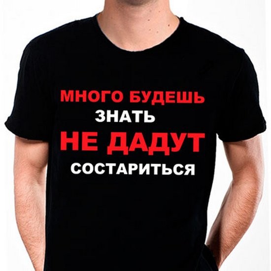 Футболка Много будешь знать, не дадут состариться