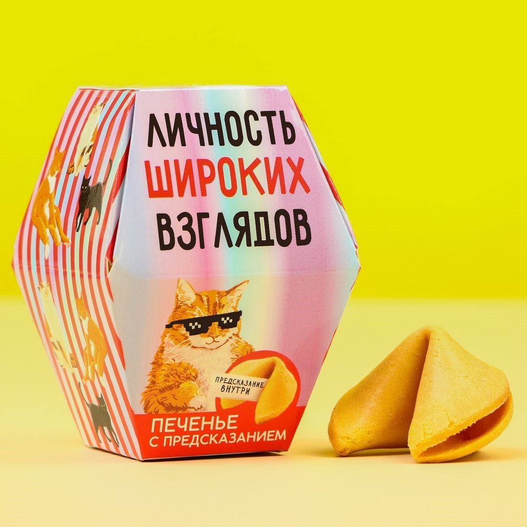 Печенье с предсказанием Личность широких взглядов