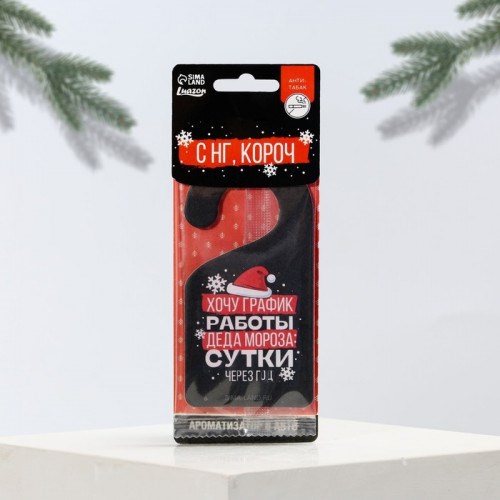 Автомобильный ароматизатор С НГ, короч (анти-табак)