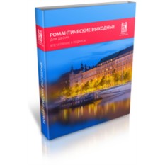 Сертификат Романтические выходные для двоих