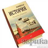 Книга-шкатулка «Новейшая История» с флягой