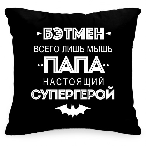 Подушка «Папа супергерой»