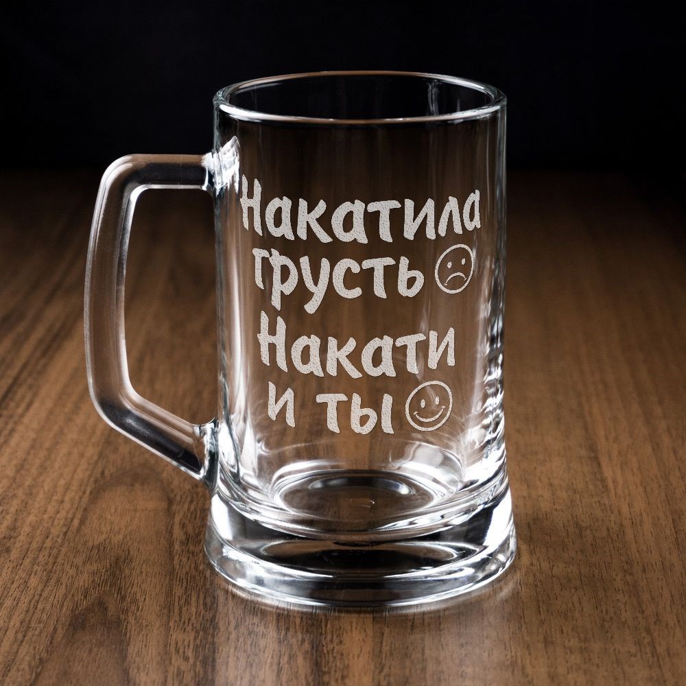 Пивная кружка Накатила грусть, накати и ты