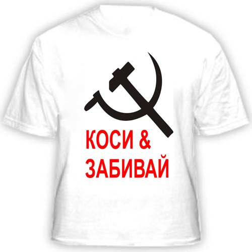 Прикольная футболка «Коси и забивай»