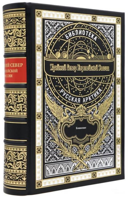 Книга Крайний Север Европейской России. Сборник
