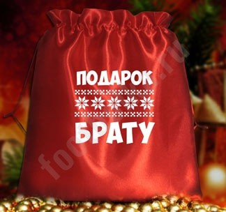 Подарочный мешочек Подарок брату