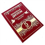 Шуточный диплом Деревянная свадьба – 5 лет Шуточный диплом Деревянная свадьба – 5 лет