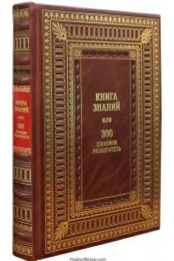 Книга знаний или 300 способов разбогатеть