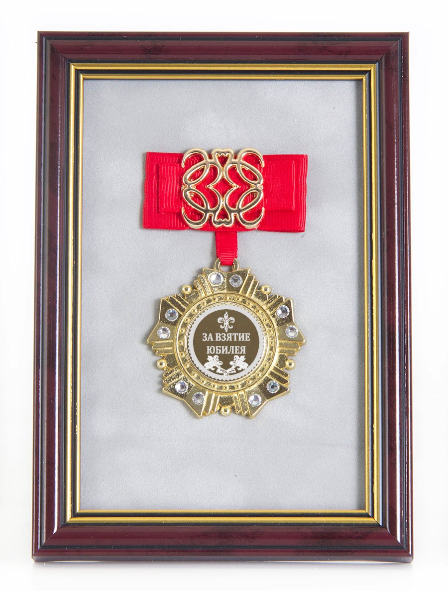 Орден За взятие Юбилея