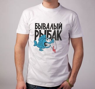 Футболка Бывалый рыбак