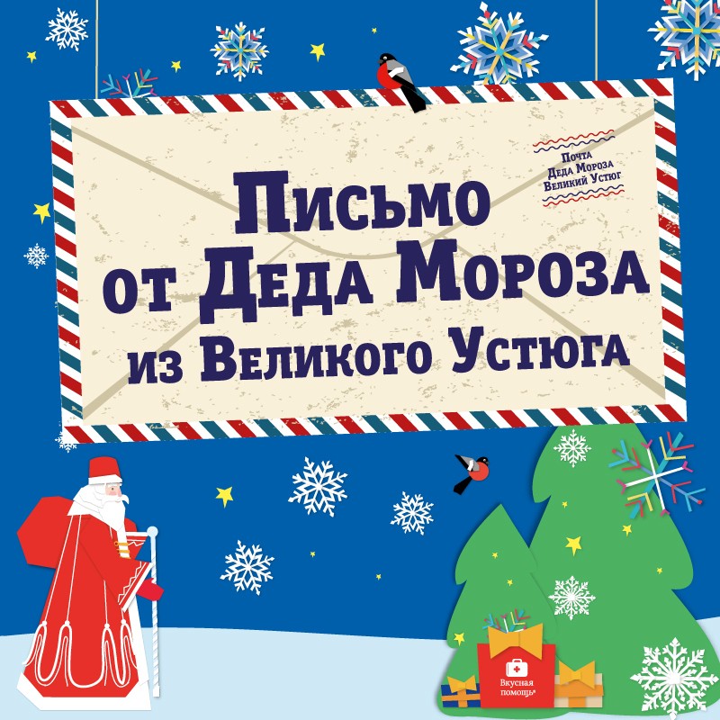 Письмо деду морозу в великий устюг подарки и 259