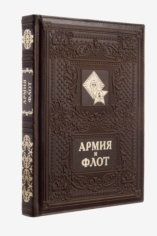 Книга Армия и флот