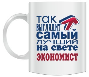 Кружка Так выглядит самый лучший на свете экономист