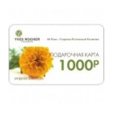 Подарочный сертификат Yves Rocher (Сеть бутиков)