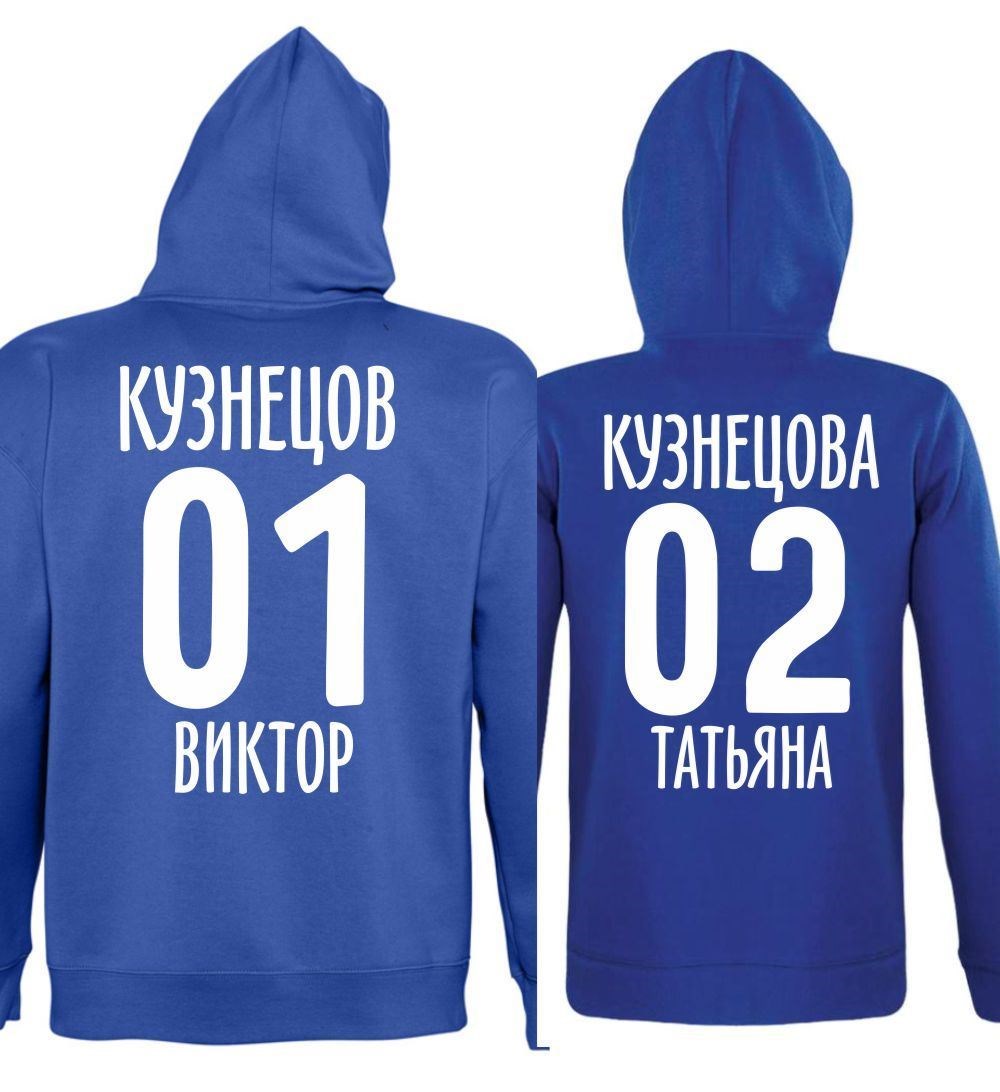 Парные толстовки с вашей фамилией, именем и номером