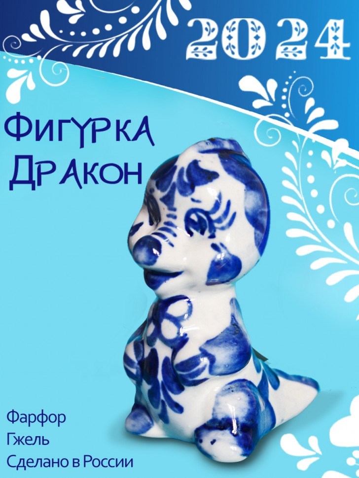 Фарфоровая фигурка Дракончик