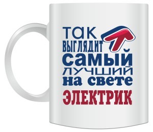 Кружка Так выглядит самый лучший на свете электрик