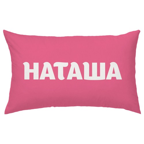 Розовая подушка с вашим именем