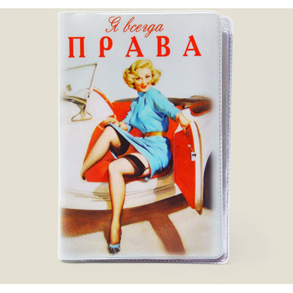 «Я всегда права!». Обложка для автодокументов