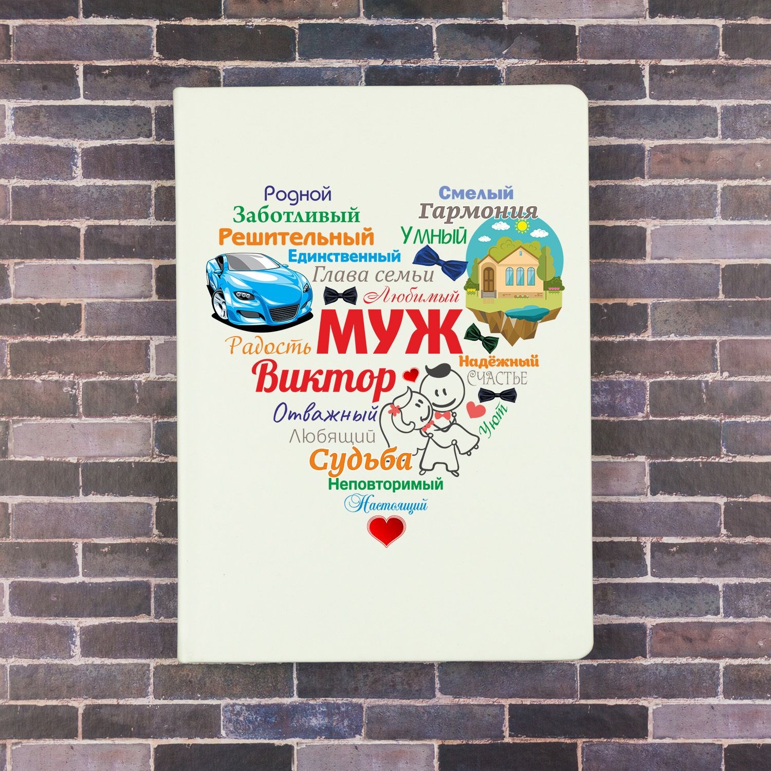 Именной ежедневник Сердце из слов МУЖУ