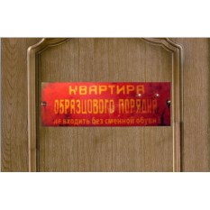Табличка на дверь "Квартира образцового порядка" | Подарки.ру
