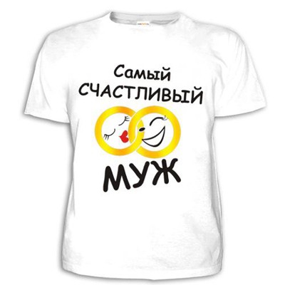 Мужская футболка 'Самый счастливый муж'