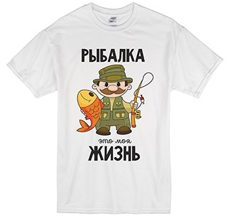 Футболка Рыбалка - это моя жизнь