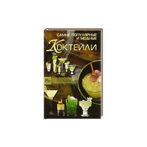 Книга с рецептами Самые популярные и модные коктейли