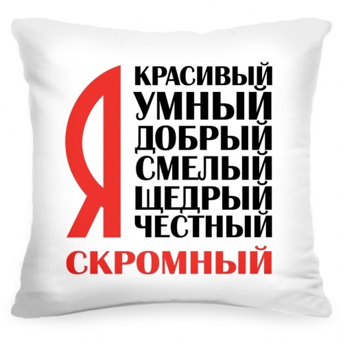 Подушка «Я скромный»