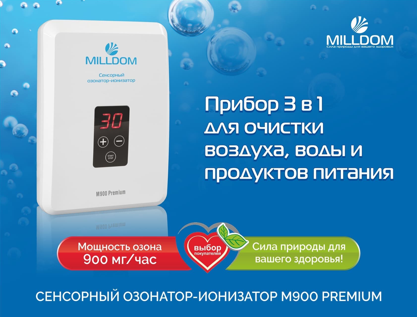 Озонатор-ионизатор M900 Premium