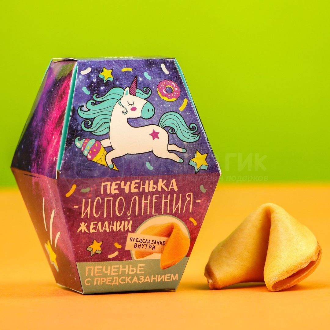 Печенье с предсказанием Печенька исполнения желаний