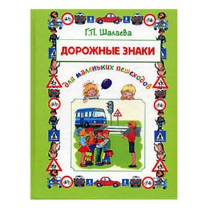 Дорожные знаки для маленьких пешеходов