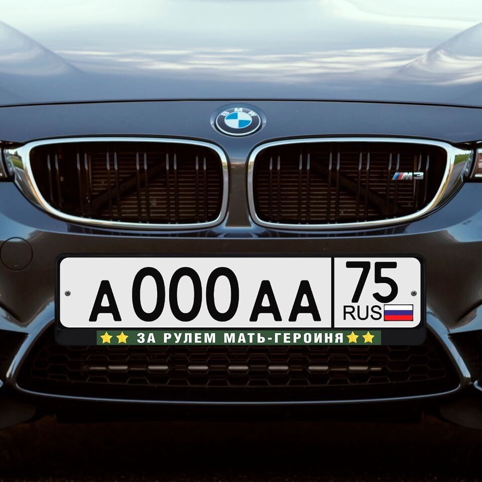 Автомобильная рамка За рулем мать героиня