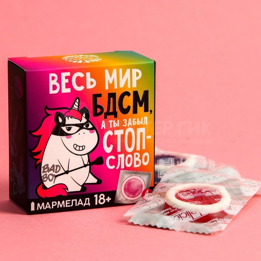 Мармелад Весь мир БДСМ