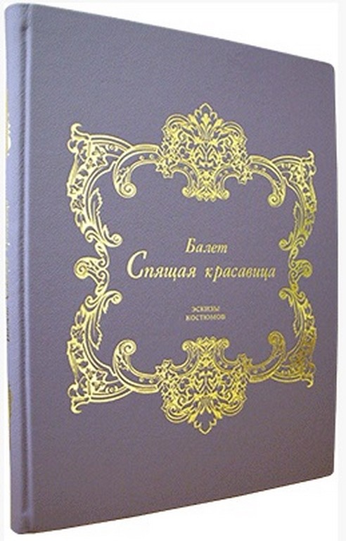 Альбом эскизов Балет Спящая красавица