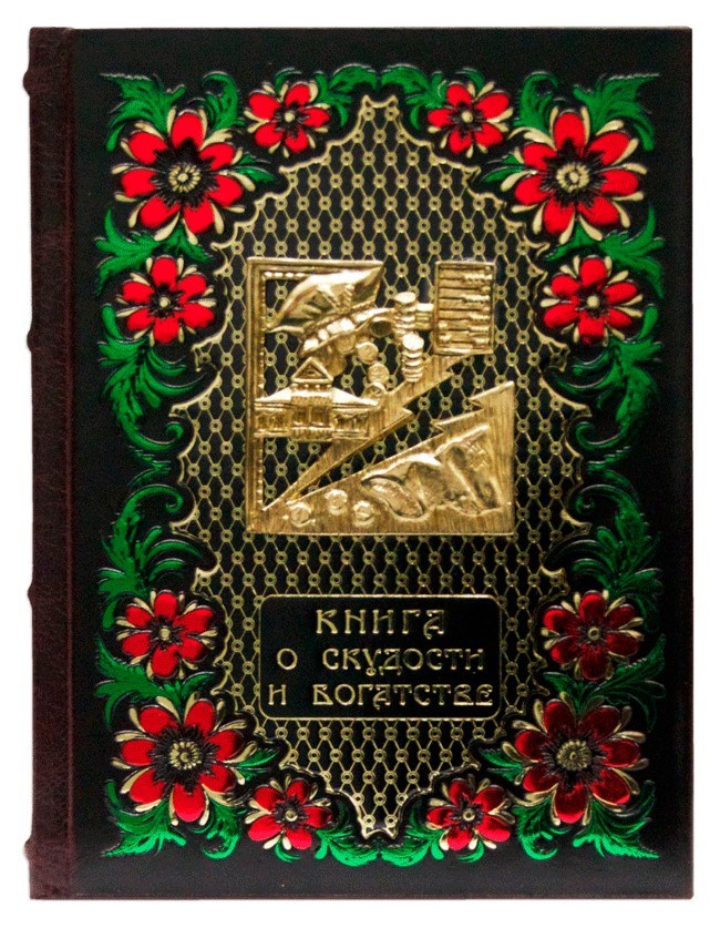 Книга в кожаном переплете Книга о скудости и богатстве