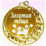 Медаль «Золотая тёща»