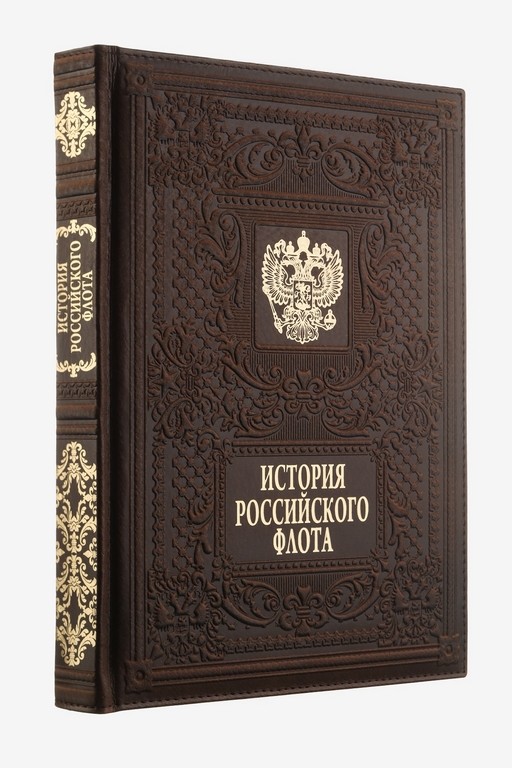 Книга История российского флота (в футляре)