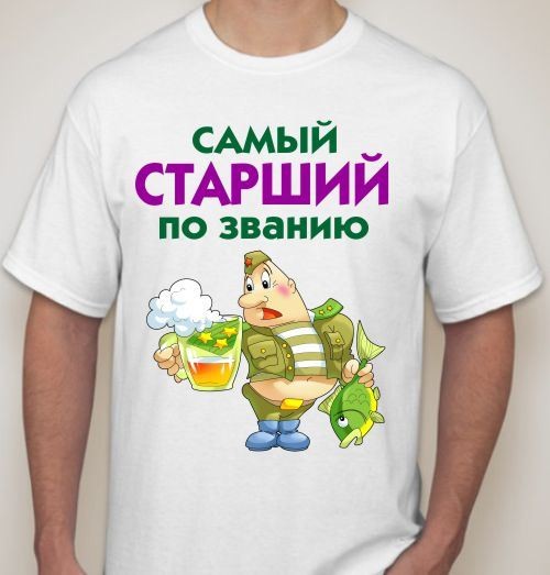 Футболка мужская Самый старший по званию