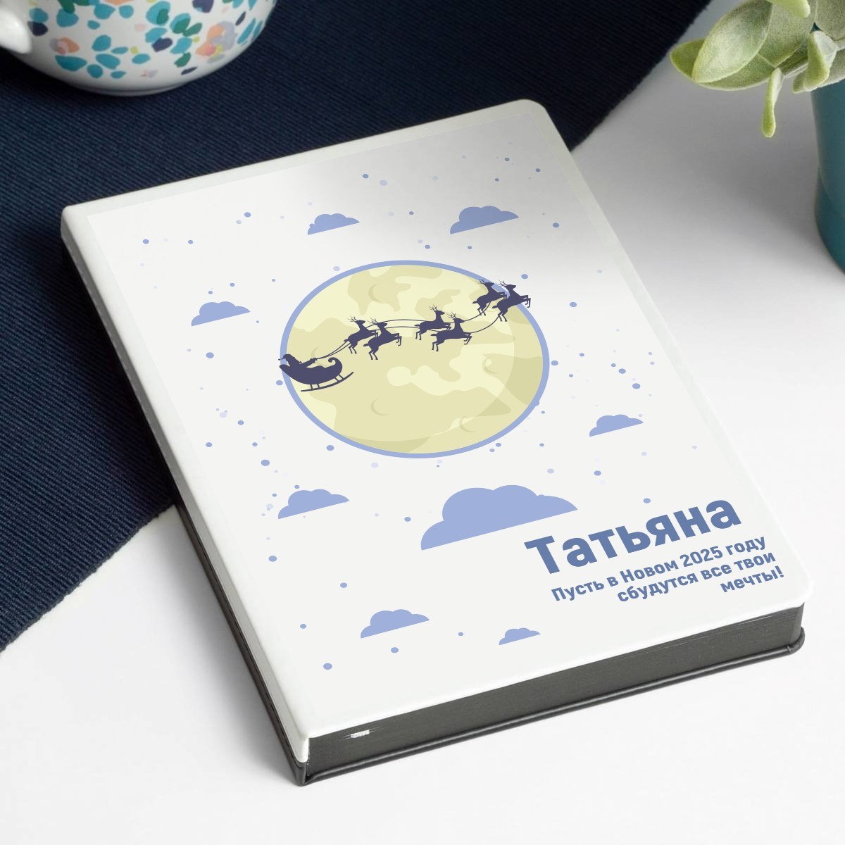 Именной ежедневник «Новогоднее поздравление»