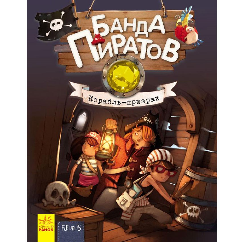 Книга Банда Пиратов. Корабль-призрак»