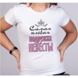 Футболка Самая клевая подружка невесты