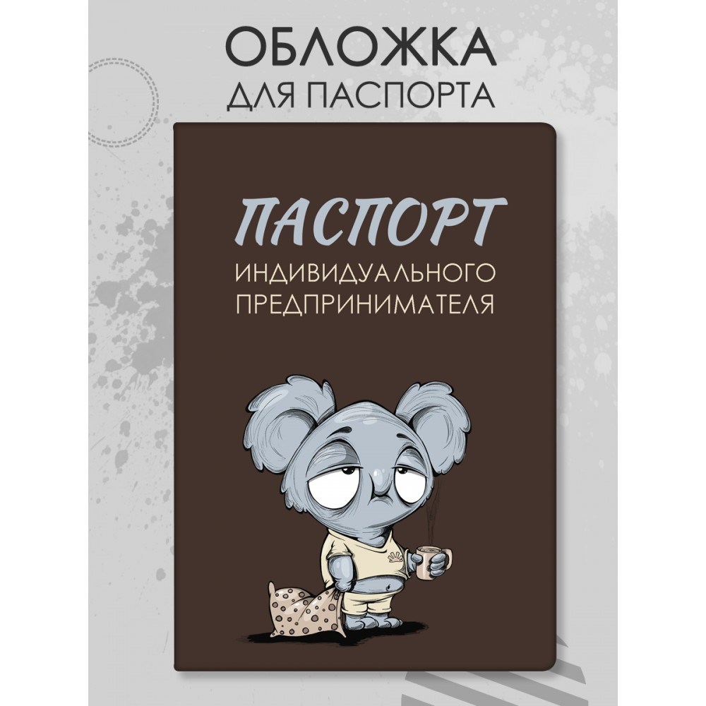 Обложка «Паспорт индивидуального предпринимателя»