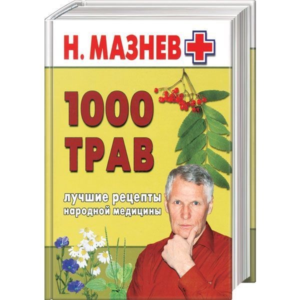 Книга 1000 трав. Лучшие рецепты народной медицины