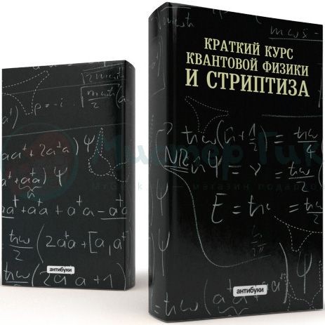 Обложка-антибук Краткий курс физики и стриптиза
