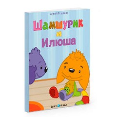 Книга «Шамшурик», Мягкий переплет